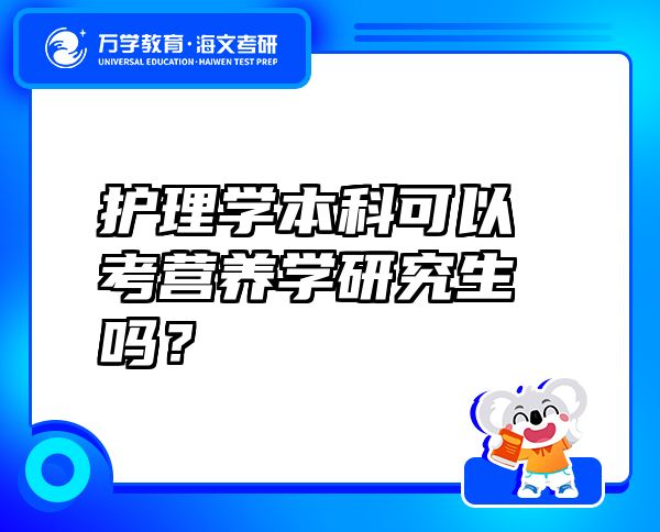 護理學(xué)本科可以考營養(yǎng)學(xué)研究生嗎？