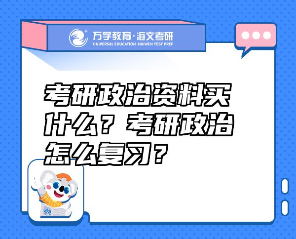 考研政治資料買什么？考研政治怎么復(fù)習(xí)？