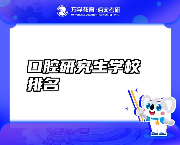口腔研究生學(xué)校排名