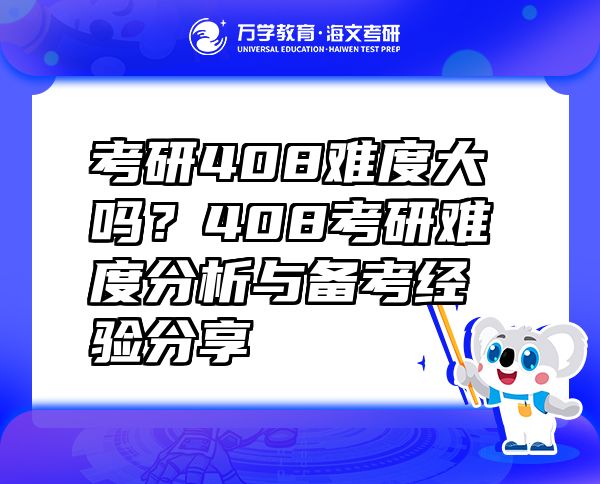考研408難度大嗎？408考研難度分析與備考經(jīng)驗(yàn)分享