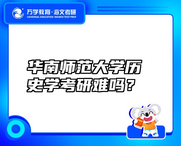華南師范大學(xué)歷史學(xué)考研難嗎？