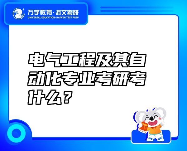 電氣工程及其自動化專業(yè)考研考什么？