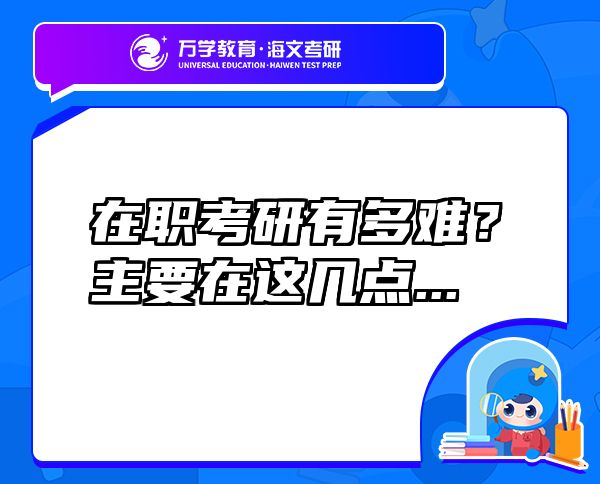 在職考研有多難？主要在這幾點(diǎn)...