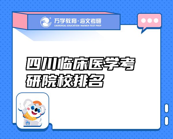 四川臨床醫(yī)學(xué)考研院校排名