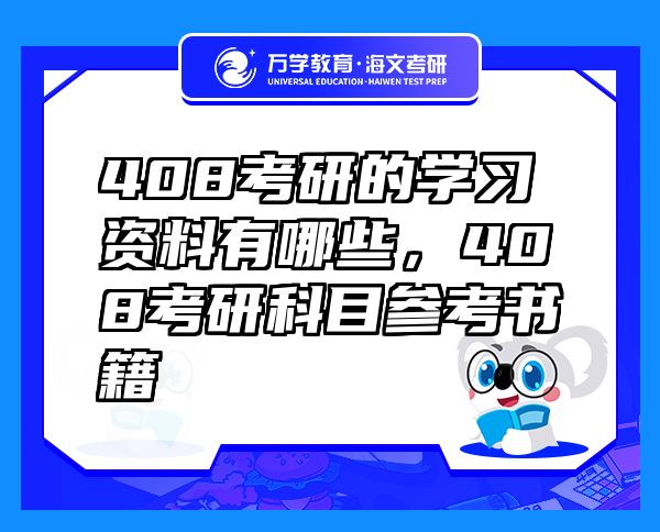 408考研的學(xué)習(xí)資料有哪些，408考研科目參考書籍