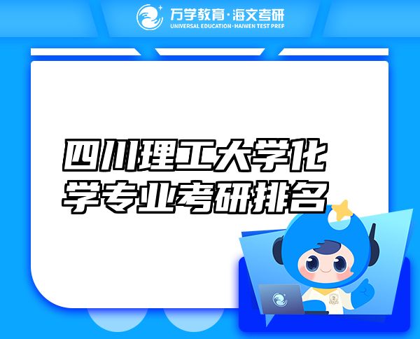 四川理工大學化學專業(yè)考研排名