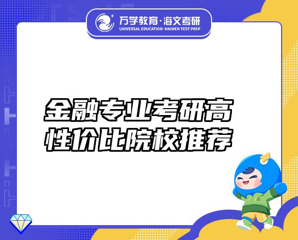 金融專業(yè)考研高性價(jià)比院校推薦