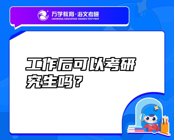 工作后可以考研究生嗎？
