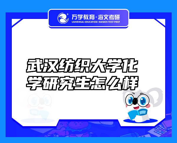 武漢紡織大學化學研究生怎么樣