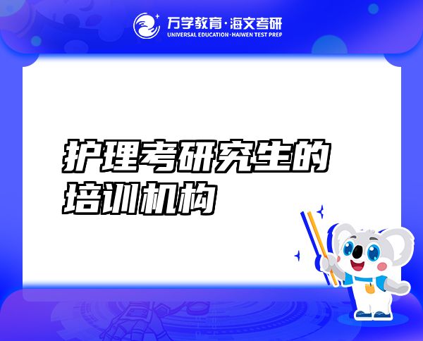 護(hù)理考研究生的培訓(xùn)機(jī)構(gòu)