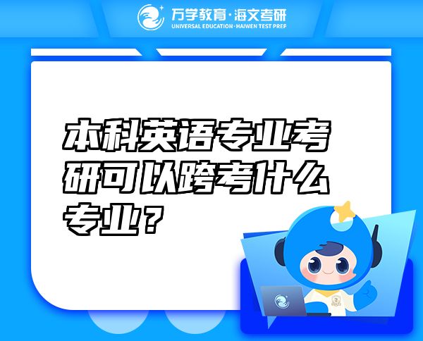 本科英語(yǔ)專業(yè)考研可以跨考什么專業(yè)？