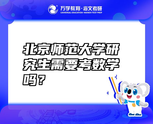 北京師范大學(xué)研究生需要考數(shù)學(xué)嗎？