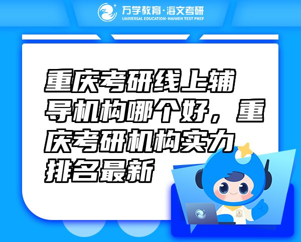 重慶考研線上輔導機構(gòu)哪個好，重慶考研機構(gòu)實力排名最新