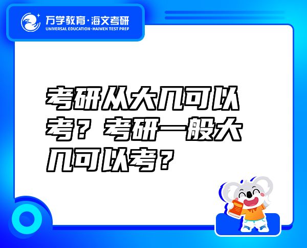考研從大幾可以考？考研一般大幾可以考？
