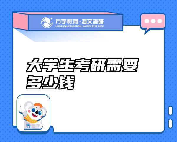 大學(xué)生考研需要多少錢
