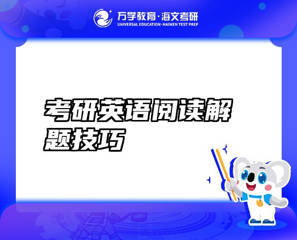 考研英語閱讀解題技巧