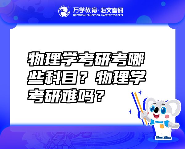 物理學考研考哪些科目？物理學考研難嗎？