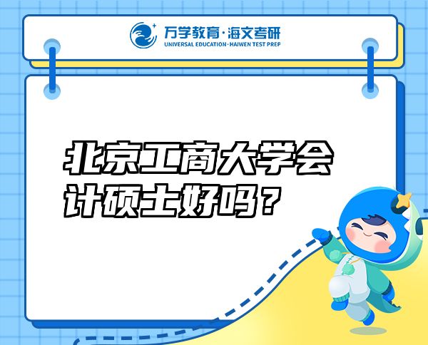 北京工商大學會計碩士好嗎？