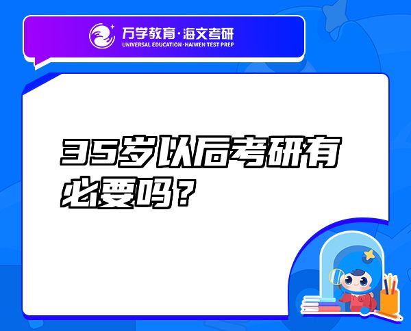 35歲以后考研有必要嗎？