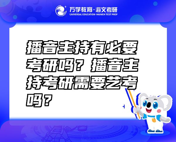 播音主持有必要考研嗎？播音主持考研需要藝考嗎？