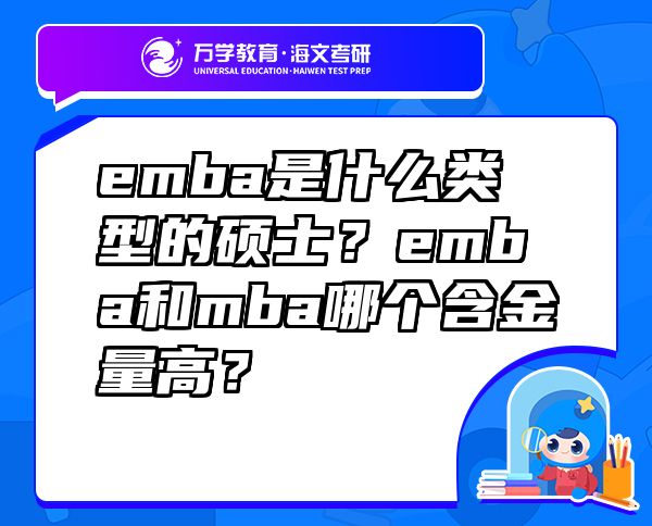 emba是什么類型的碩士？emba和mba哪個(gè)含金量高？