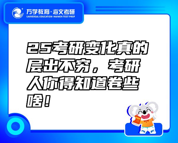 25考研變化真的層出不窮，考研人你得知道卷些啥！