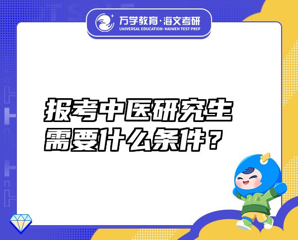 報考中醫(yī)研究生需要什么條件？
