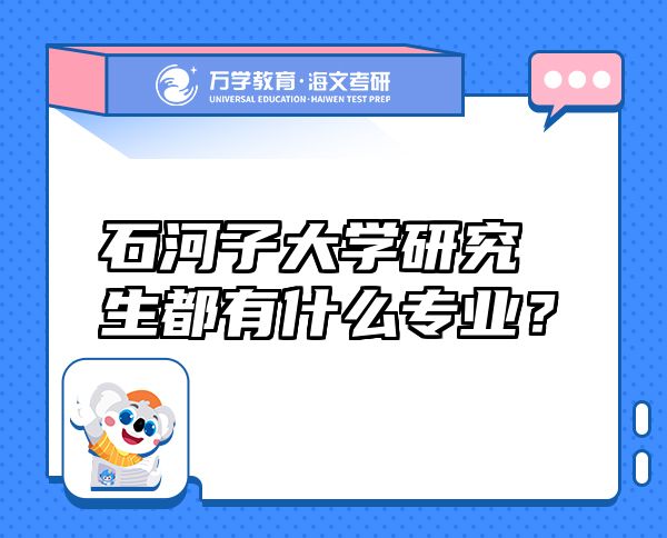 石河子大學研究生都有什么專業(yè)？