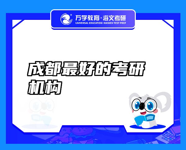 成都最好的考研機(jī)構(gòu)