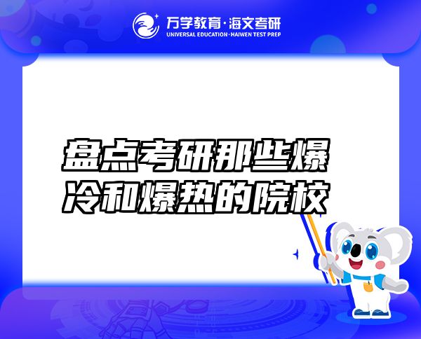 盤點考研那些爆冷和爆熱的院校