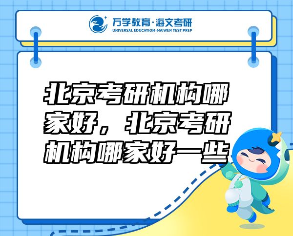 北京考研機構(gòu)哪家好，北京考研機構(gòu)哪家好一些