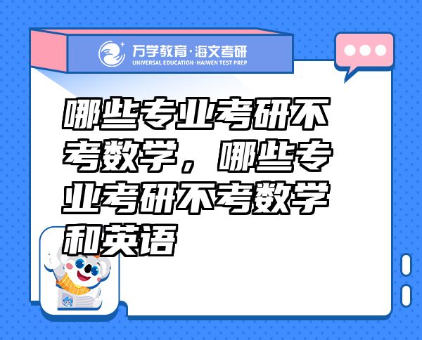哪些專業(yè)考研不考數(shù)學，哪些專業(yè)考研不考數(shù)學和英語