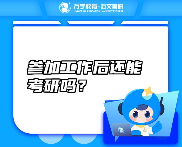 參加工作后還能考研嗎？