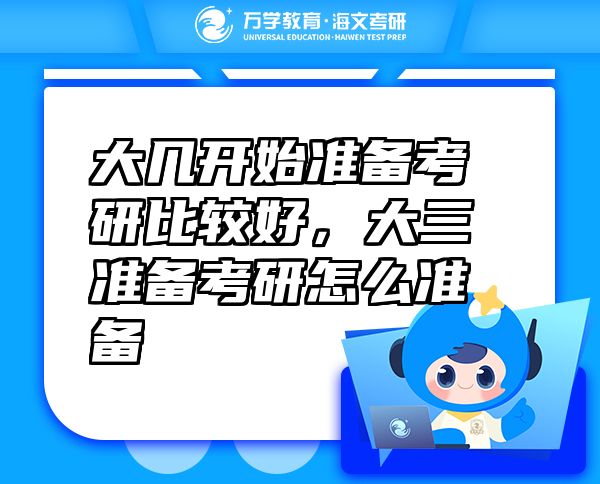 大幾開始準(zhǔn)備考研比較好，大三準(zhǔn)備考研怎么準(zhǔn)備