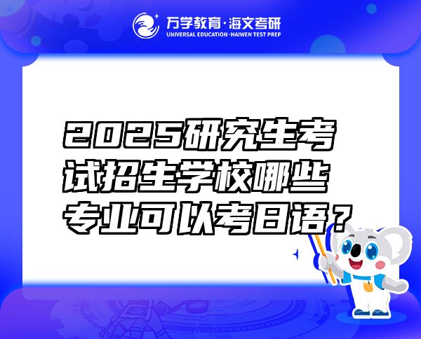 2025研究生考試招生學(xué)校哪些專業(yè)可以考日語(yǔ)？