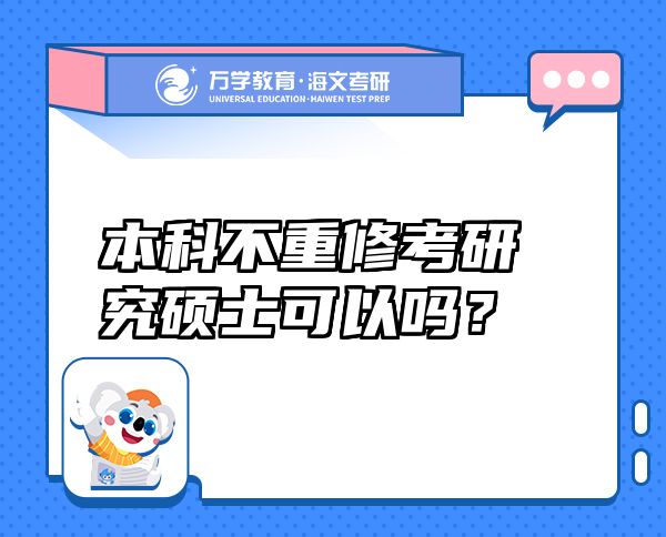 本科不重修考研究碩士可以嗎？