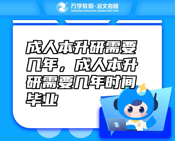 成人本升研需要幾年，成人本升研需要幾年時間畢業(yè)
