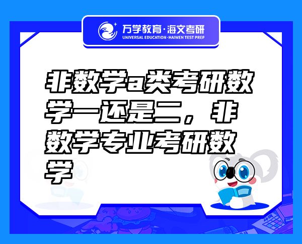 非數(shù)學(xué)a類考研數(shù)學(xué)一還是二，非數(shù)學(xué)專業(yè)考研數(shù)學(xué)