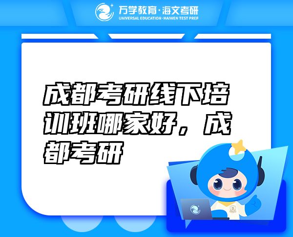 成都考研線下培訓班哪家好，成都考研