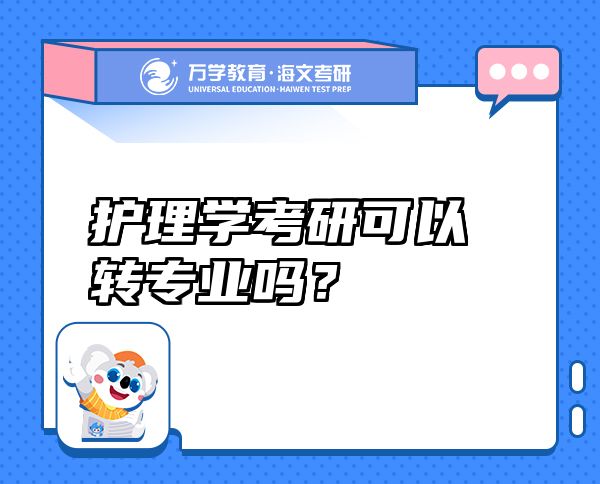 護理學(xué)考研可以轉(zhuǎn)專業(yè)嗎？