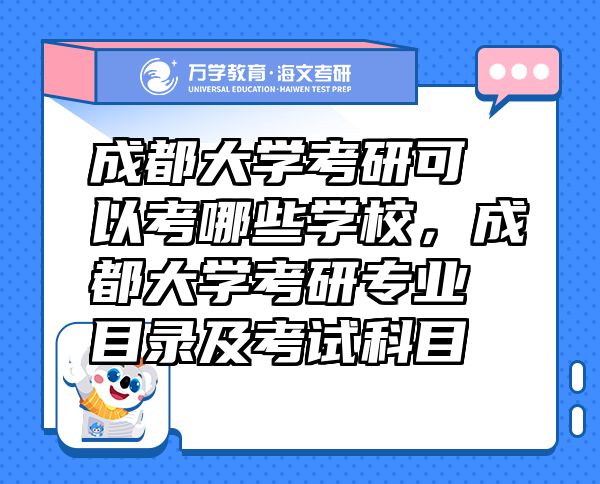 成都大學(xué)考研可以考哪些學(xué)校，成都大學(xué)考研專業(yè)目錄及考試科目