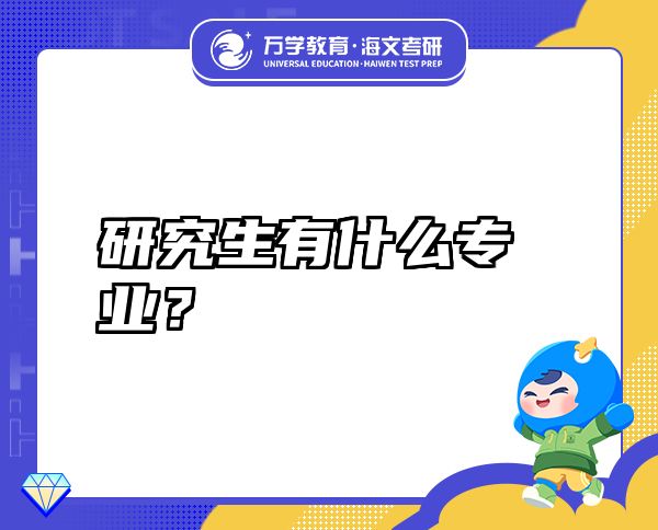 研究生有什么專業(yè)？