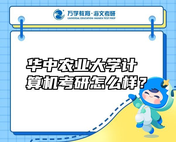 華中農(nóng)業(yè)大學計算機考研怎么樣？