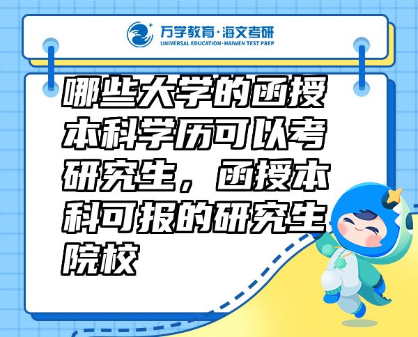 哪些大學(xué)的函授本科學(xué)歷可以考研究生，函授本科可報(bào)的研究生院校