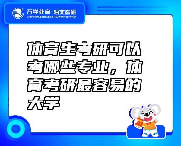 體育生考研可以考哪些專業(yè)，體育考研最容易的大學(xué)