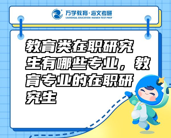 教育類在職研究生有哪些專業(yè)，教育專業(yè)的在職研究生