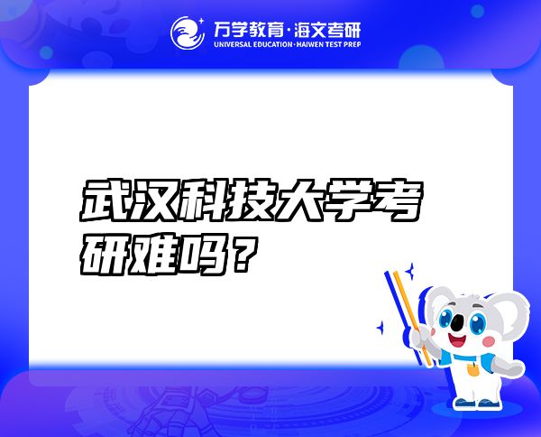 武漢科技大學(xué)考研難嗎？