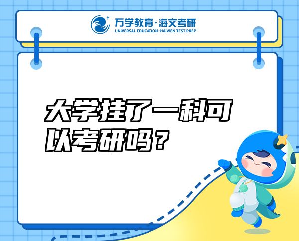 大學掛了一科可以考研嗎？