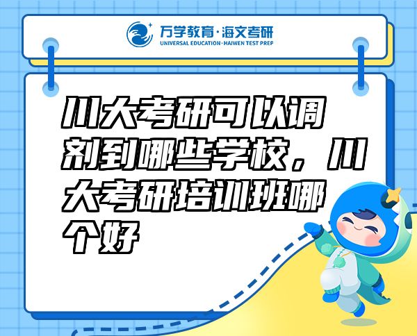 川大考研可以調(diào)劑到哪些學(xué)校，川大考研培訓(xùn)班哪個好