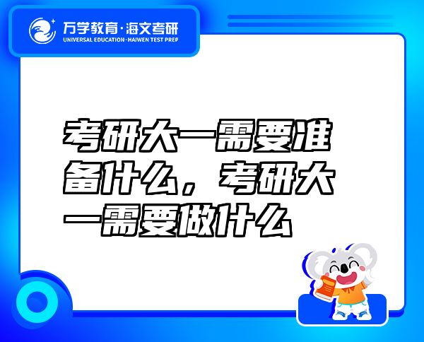考研大一需要準(zhǔn)備什么，考研大一需要做什么